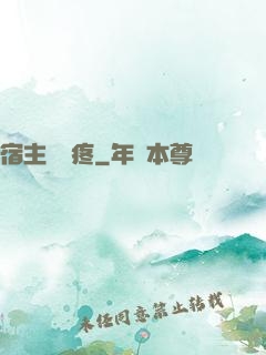 宿主腦闊疼