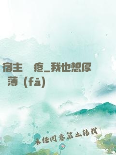 宿主腦闊疼
