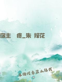 宿主腦闊疼