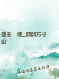 宿主腦闊疼