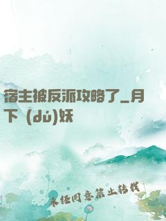 宿主被反派攻略了