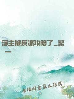 宿主被反派攻略了