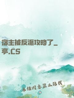 宿主被反派攻略了