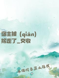 宿主被錢(qián)拐走了