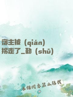 宿主被錢(qián)拐走了