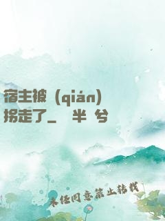 宿主被錢(qián)拐走了