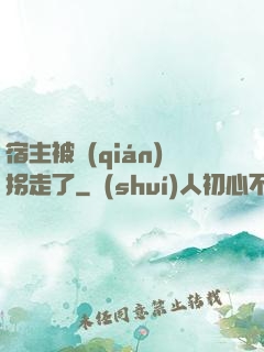 宿主被錢(qián)拐走了