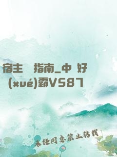 宿主飆戲指南