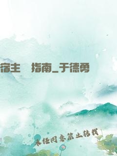 宿主飆戲指南