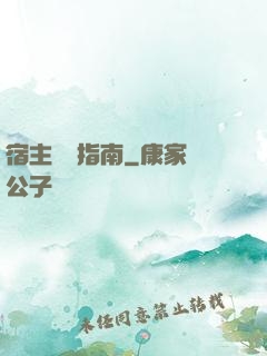 宿主飆戲指南