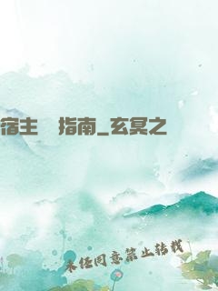 宿主飆戲指南