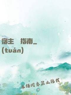 宿主飆戲指南