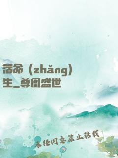宿命長(zhǎng)生