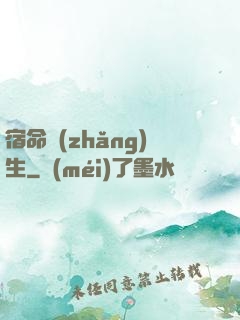 宿命長(zhǎng)生