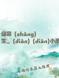 宿命長(zhǎng)生