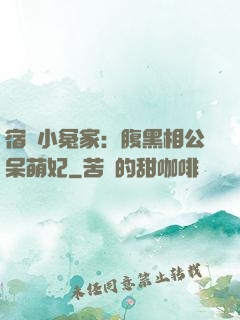宿敵小冤家：腹黑相公呆萌妃