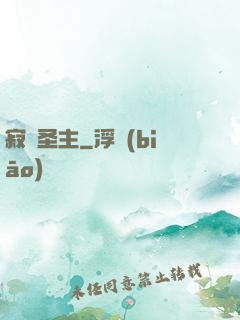 寂滅圣主