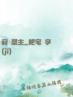 寂滅圣主