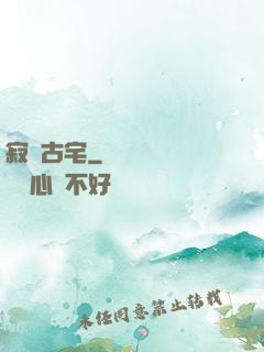 寂靜古宅