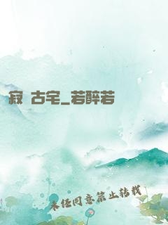 寂靜古宅