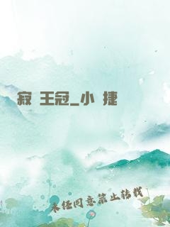 寂靜王冠