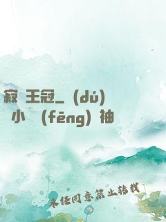 寂靜王冠