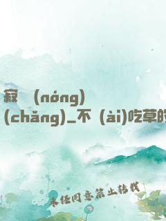 寂靜農(nóng)場(chǎng)