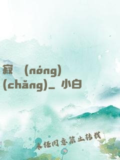 寂靜農(nóng)場(chǎng)
