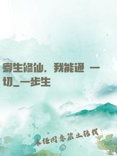 寄生修仙，我能通曉一切