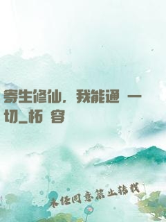 寄生修仙，我能通曉一切