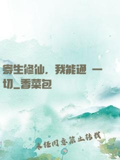 寄生修仙，我能通曉一切