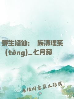 寄生修仙：種族清理系統(tǒng)