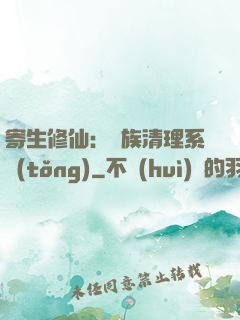 寄生修仙：種族清理系統(tǒng)