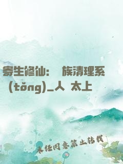 寄生修仙：種族清理系統(tǒng)
