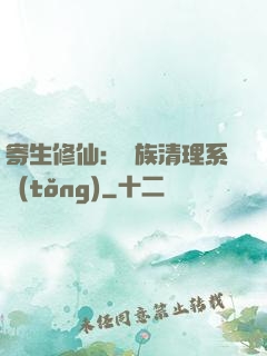 寄生修仙：種族清理系統(tǒng)