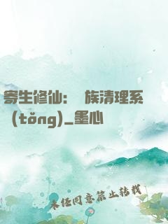 寄生修仙：種族清理系統(tǒng)
