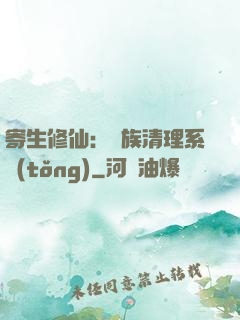 寄生修仙：種族清理系統(tǒng)