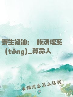 寄生修仙：種族清理系統(tǒng)