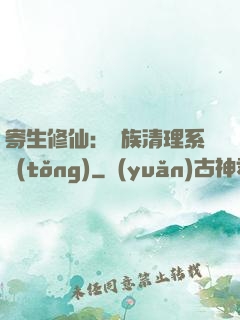 寄生修仙：種族清理系統(tǒng)