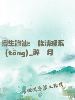 寄生修仙：種族清理系統(tǒng)
