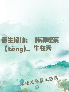 寄生修仙：種族清理系統(tǒng)