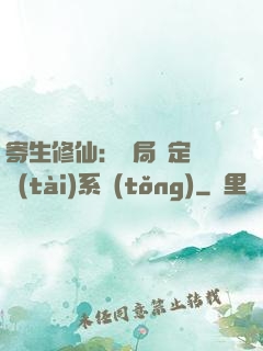 寄生修仙：開局綁定擬態(tài)系統(tǒng)