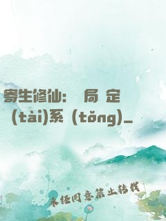 寄生修仙：開局綁定擬態(tài)系統(tǒng)