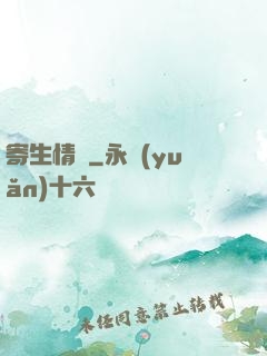 寄生情緣