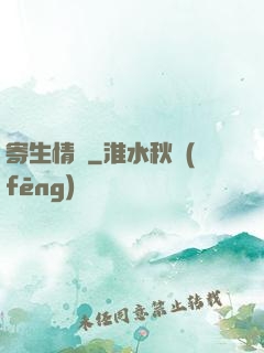 寄生情緣