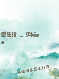 寄生情緣