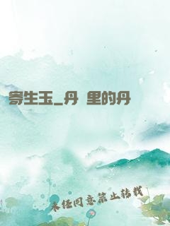 寄生玉
