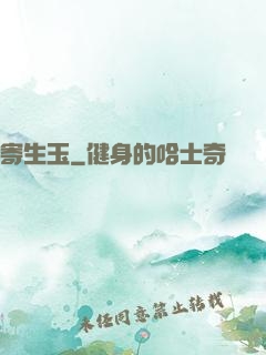 寄生玉