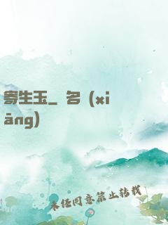 寄生玉