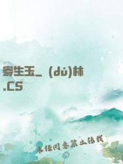 寄生玉